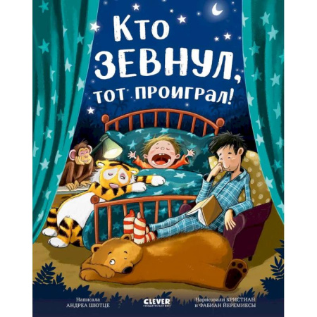 Сказки зарубежных писателей, книга Кто зевнул, тот проиграл! купить по скидке