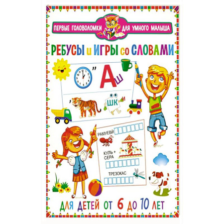 Кроссворды, головоломки, комиксы, книга Ребусы и игры со словами. Для детей от 6 до 10 лет купить по скидке