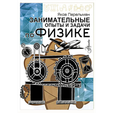 Физика. Астрономия, книга Занимательные опыты и задачи по физике купить по скидке