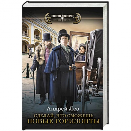 Русская фантастика, книга Сделай, что сможешь. Новые горизонты купить по скидке