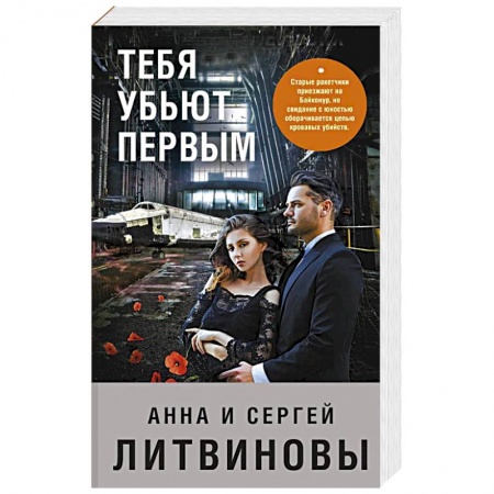 Триллеры, книга Тебя убьют первым купить по скидке