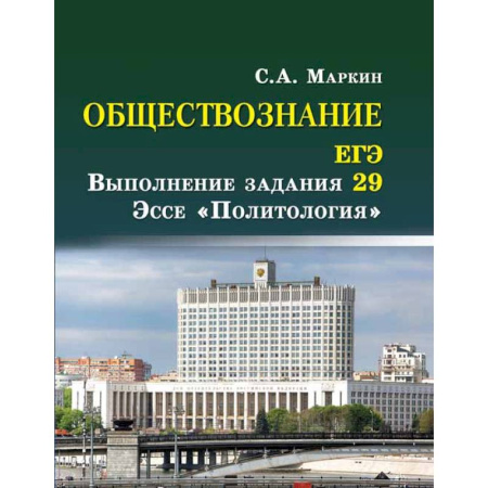 Обществознание, книга Обществознание. ЕГЭ: выполнение задания 29. Эссе 'Политология' купить по скидке