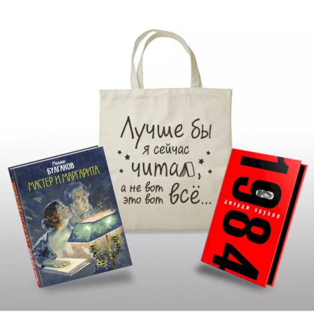 Зарубежная классика, книга Коплект Классика в сумке (из 2-х книг 'Мастер и Маргарита', '1984' и шоппера 'Лучше бы я читал...') купить по скидке