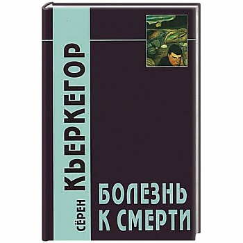 Болезнь к смерти