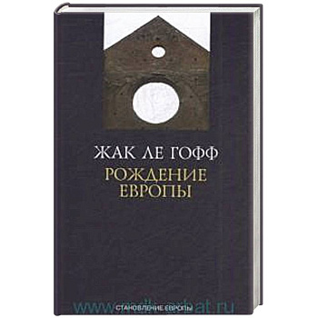 Рождение Европы