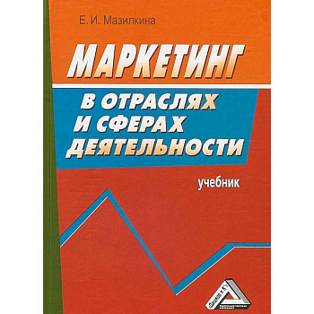 Маркетинг в отраслях и сферах деятельности. Учебник
