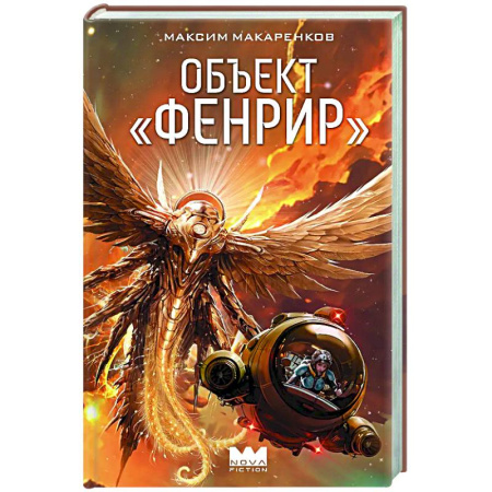 Классическая русская фантастика, книга Объект 'Фенрир' купить по скидке