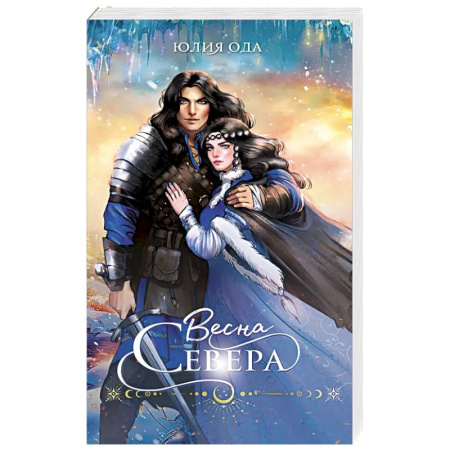 Русское фэнтези, книга Весна севера купить по скидке