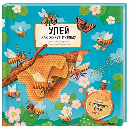 Животный и растительный мир, книга Улей. Как живут пчёлы? купить по скидке