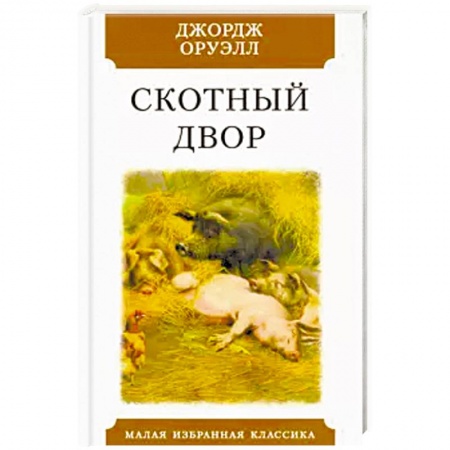 Зарубежная классика, книга Скотный двор купить по скидке