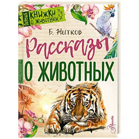 Животный и растительный мир, книга Рассказы о животных купить по скидке