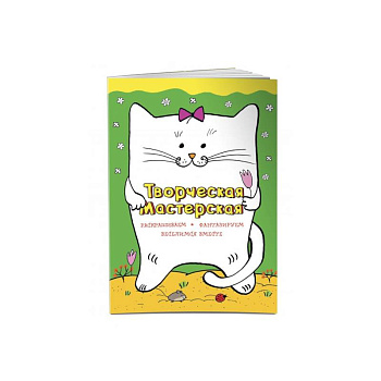 Творческая мастерская. Веселый котик