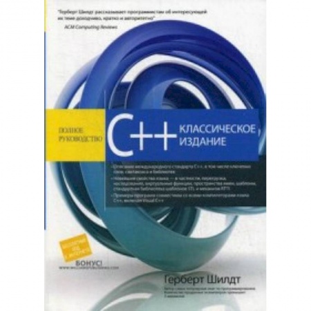 Информатика. Вычислительная техника, книга C++. Полное руководство. Классическое издание купить по скидке
