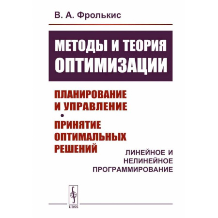 Математика, книга Методы и теория оптимизации: Планирование и управление. Принятие оптимальных решений (Линейное и нелинейное программирование) купить по скидке