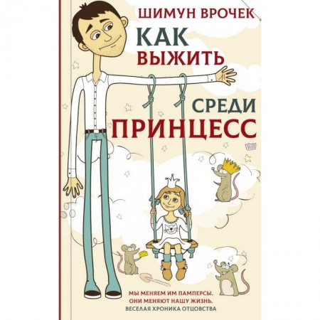 Русская современная проза, книга Как выжить среди принцесс купить по скидке