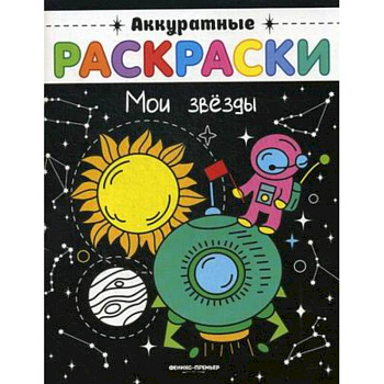 Мои звезды. Книжка-раскраска
