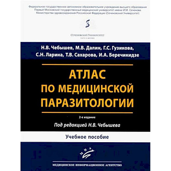 Атлас по медицинской паразитологии: Учебное пособие