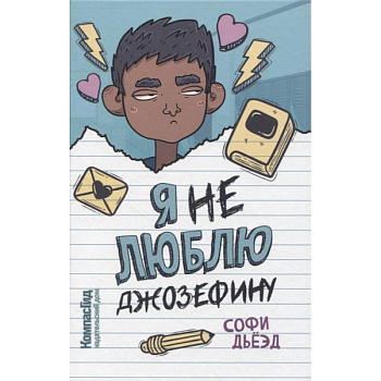 Я (не) люблю Джозефину