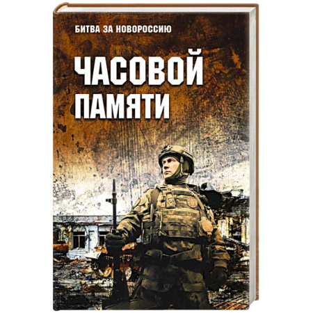 Историческая отечественная проза, книга Часовой памяти купить по скидке