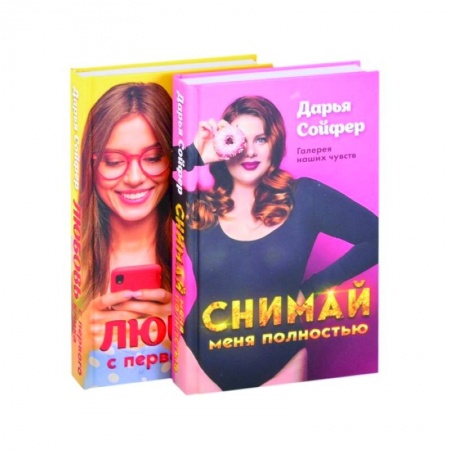 Отечественный любовный роман, книга Счастливые истории Дарьи Сойфер (комплект) купить по скидке