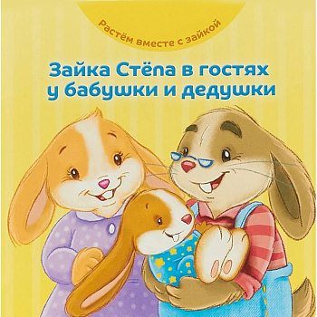 Зайка Стёпа в гостях у бабушки и дедушки