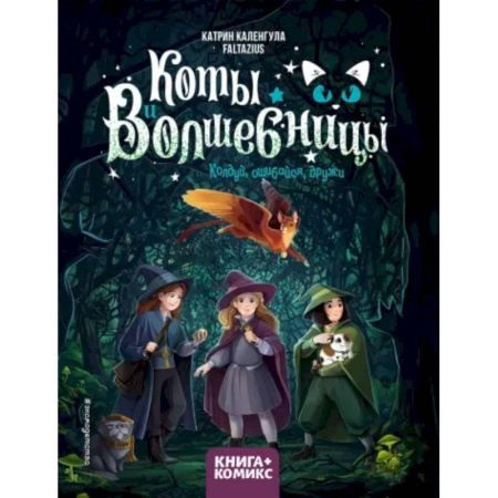 Кроссворды, головоломки, комиксы, книга Коты и волшебницы. Том 1. Колдуй, ошибайся, дружи купить по скидке