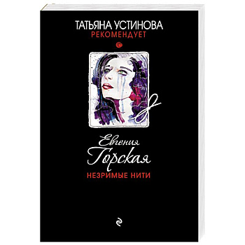 Незримые нити