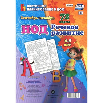 Речевое развитие детей 4-5 лет. Планирование НОД. Сентябрь-декабрь. ФГОС ДО