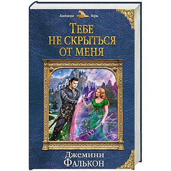Тебе не скрыться от меня