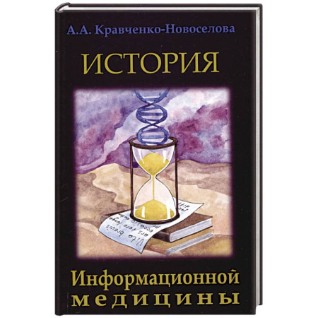 История медицины, книга История Информационной медицины купить по скидке