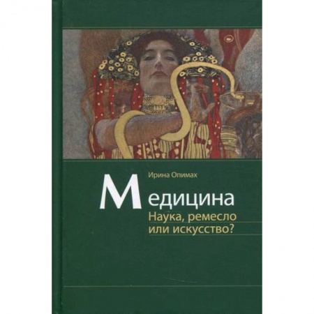 Автобиографии, книга Медицина. Наука, ремесло или искусство? купить по скидке