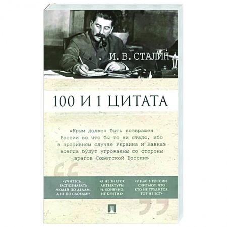 Политика, книга Сталин И.В. 100 и 1 цитата купить по скидке