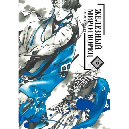 Комиксы. Манга, книга Железный миротворец. Том 6 купить по скидке