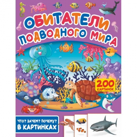 Животный и растительный мир, книга Обитатели подводного мира. 200 картинок купить по скидке