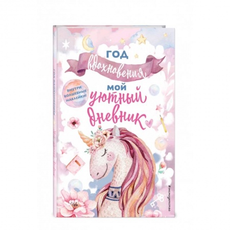 Альбомы, анкеты, дневнички, книга Год вдохновения. Мой уютный дневник купить по скидке