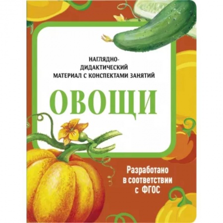 Животный и растительный мир, книга Овощи. Наглядно-дидактический материал купить по скидке