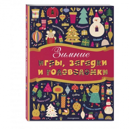 Кроссворды, головоломки, комиксы, книга Зимние игры, загадки и головоломки купить по скидке