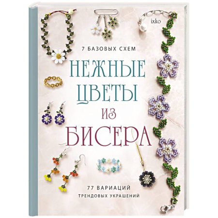 Макраме. Бисероплетение, книга Нежные цветы из бисера купить по скидке