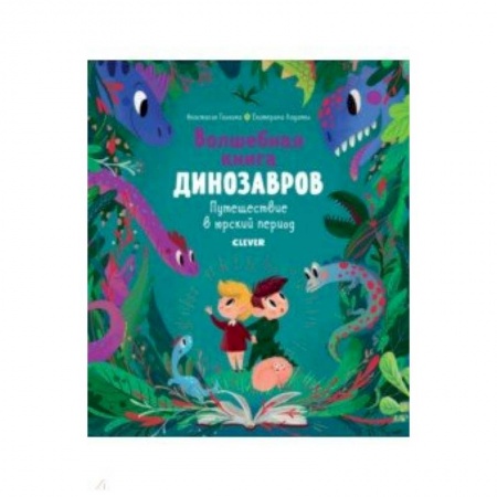 Животный и растительный мир, книга Волшебная книга динозавров. Путешествие в юрский период купить по скидке