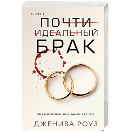 Триллеры, книга Почти идеальный брак купить по скидке