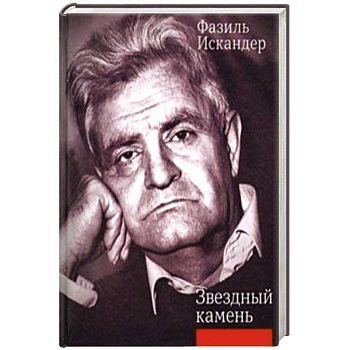 Звездный камень