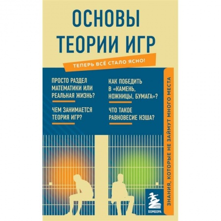 Физико-математические науки, книга Основы теории игр. Знания, которые не займут много места купить по скидке