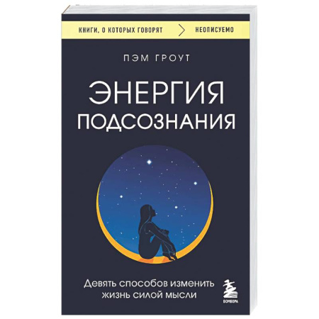 Психологическая практика, книга Энергия подсознания. Девять способов изменить жизнь силой мысли купить по скидке