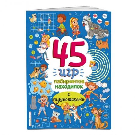Кроссворды, головоломки, комиксы, книга 45 игр, лабиринтов, находилок с пушистиками купить по скидке