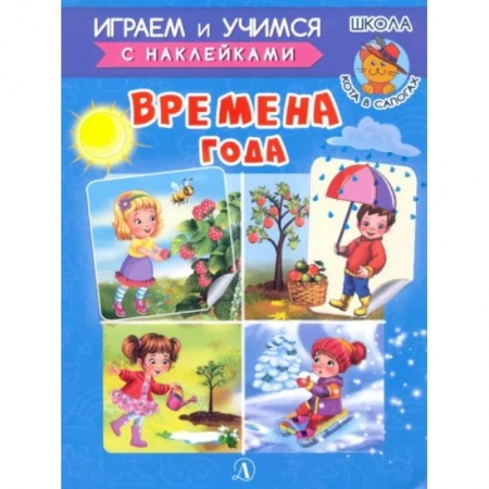 Кроссворды, головоломки, комиксы, книга Времена года купить по скидке