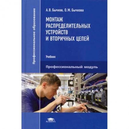 Электротехника, книга Монтаж распределительных устройств и вторичных цепей. Учебник купить по скидке