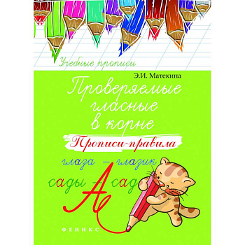 Проверяемые гласные в корне. Прописи-правила