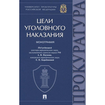Цели уголовного наказания. Монография Цели уголовного наказания. Монография