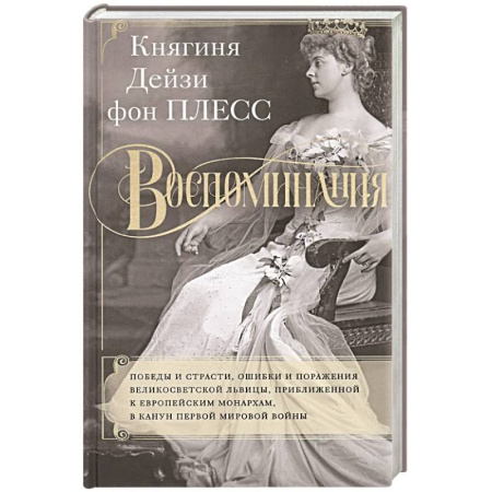Мемуары, биографии деятелей культуры, искусства, книга Воспоминания. Победы и страсти, ошибки и поражения великосветской львицы, приближенной к европейским монархам в канун Первой мировой войны купить по скидке