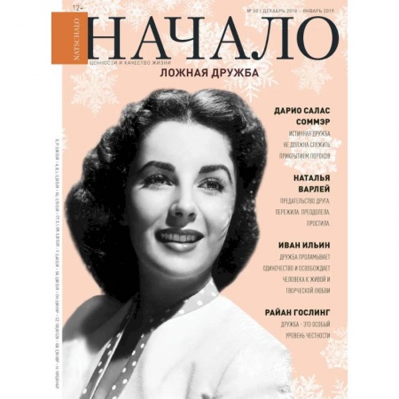 Журналы, книга Начало.№50/18.Ложная дружба купить по скидке